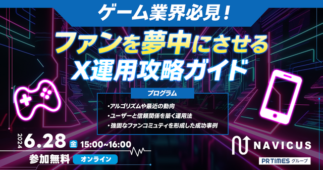 【6/28（金）無料ウェビナー】「ゲーム業界必見！ファンを夢中にさせるX運用攻略ガイド」開催のお知らせ