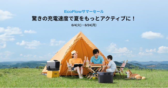 驚きの充電速度で夏をもっとアクティブに!「EcoFlowサマーセール」を開催