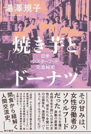 『焼き芋とドーナツ　日米シスターフッド交流秘史』湯澤規子著、第12回「河合隼雄学芸賞」受賞！