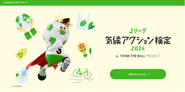 NTTグループとＪリーグが、Ｊリーグ気候アクション検定2024 by TH!NK THE BALL PROJECT(R)を開始