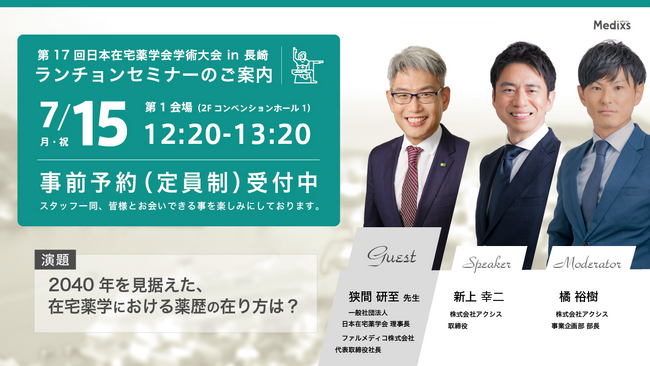 株式会社アクシスが「第17回 日本在宅薬学会学術大会」にてランチョンセミナーを開催します