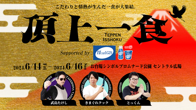 きまぐれクック、武島たけし、とっくんとコラボした食フェス「頂上一食 ～TEPPEN ISSHOKU～ supported by『胃にはLG21』」