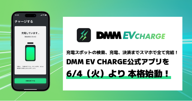 充電スポットの検索、充電、決済までスマホで全て完結！公式アプリ「DMM EV CHARGE」を6/4（火）より本格始動