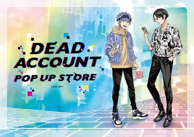 渡辺静先生による漫画『デッドアカウント』(講談社 マガポケ連載中)のPOP UP STOREがロフト6店舗にて開催決定！