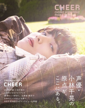 次世代声優・小林千晃の初フォトブック「CHEER」が30歳の誕生日にリリース！ 大反響により発売前重版が決定!!