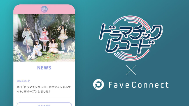 ファンコミュニケーション・プラットフォーム「FaveConnect」を活用し、ドラマチックレコードオフィシャルサイトがオープン！