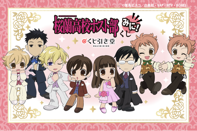くじ引き堂に『TVアニメ「桜蘭高校ホスト部」くじ みに!』が登場!