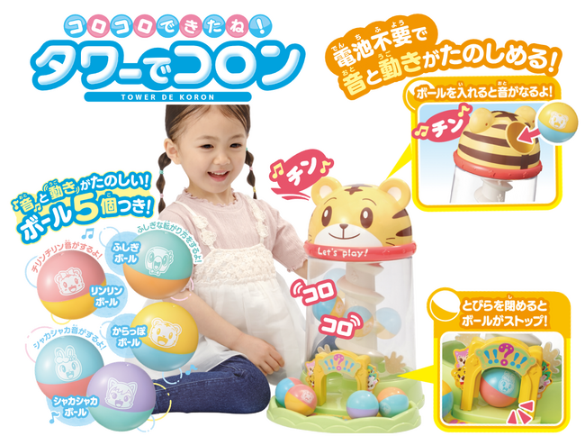 こどもちゃれんじ“しまじろう”のおもちゃラインアップに「コロコロできたね！タワーでコロン」が7月27日(土)に登場!!