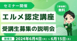 エルメッセージのオンラインスクール受講生を募集する説明会を開催