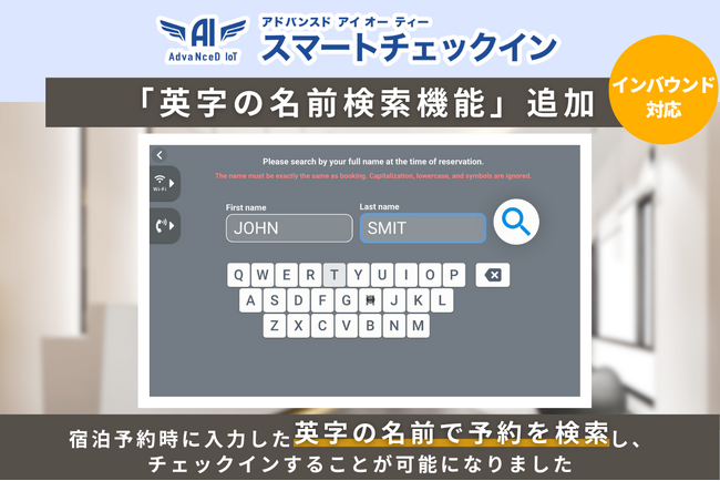 【操作性向上でさらに便利に】「英字名前検索機能」と「簡易チェックイン機能」を搭載した「AdvaNceD IoTスマートチェックイン」で、誰でも簡単にセルフチェックインが行えます！