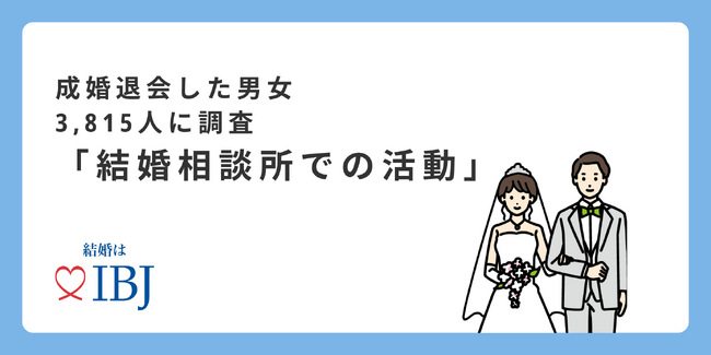 【婚活のIBJ】婚活を始める理由は男女で異なる!?男性は“孤独感”女性は“年齢への焦り”がきっかけに。