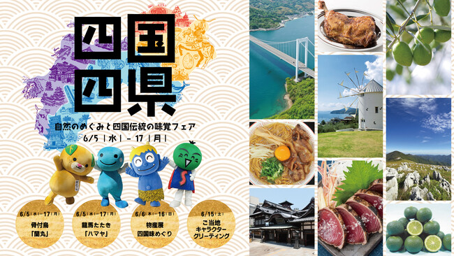 有明ガーデンで四国四県の観光物産展を開催！