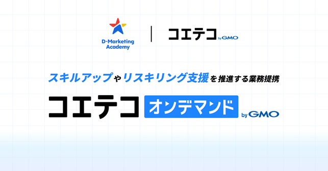 GMOメディアとD-Marketing Academyがスキルアップやリスキリング支援を推進する業務提携