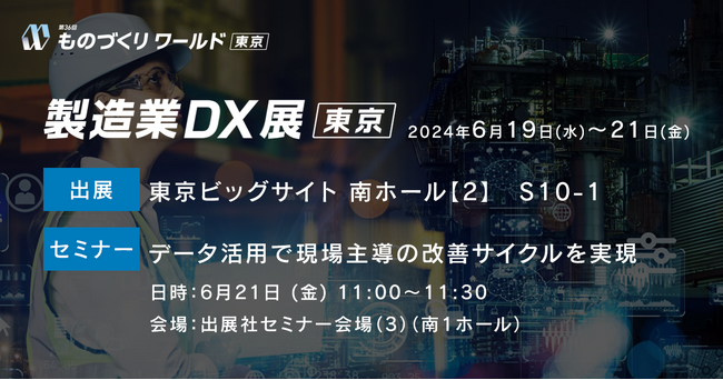 ＜6月19日（水）～21日（金）＞「製造業DX展」に出展