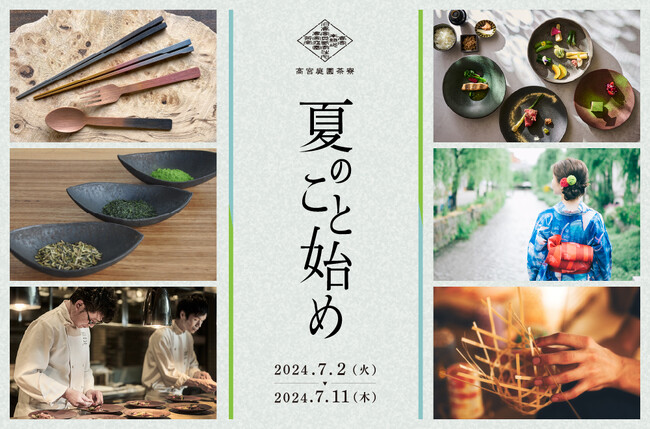 日本文化に関わる教室とランチやカフェを楽しむ5講座 “大人のワークショップ”「夏のこと始め」
