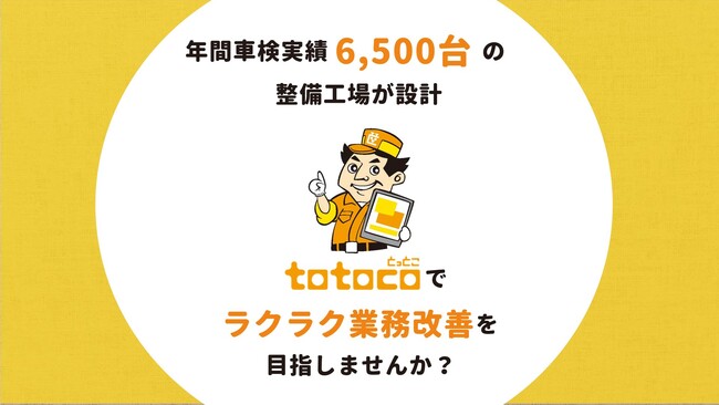 車検ネット予約管理サービスtotoco（とっとこ）がIT導入補助金の補助対象に！