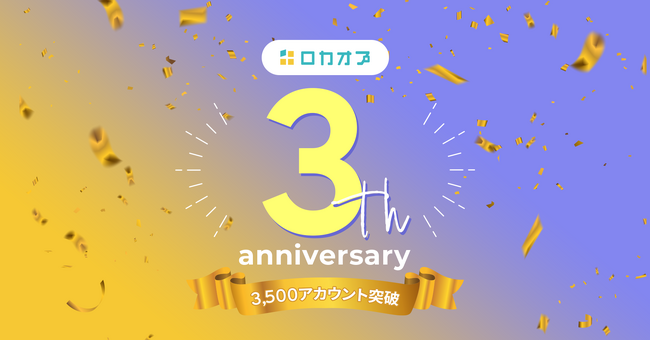 「ロカオプ」リリース3周年でご契約数3,500アカウントを突破!