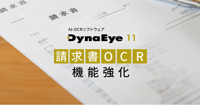 請求書・注文書・納品書のデータ入力業務を効率化するAI-OCR「DynaEye 11」レベルアップ版を提供開始