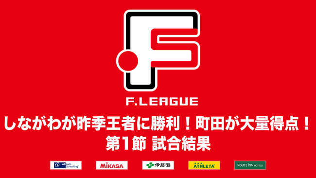 しながわシティが昨季王者に勝利！ペスカドーラ町田が大量得点！第1節 試合結果＆週間ベスト5【Ｆリーグ2024-2025 ディビジョン1】