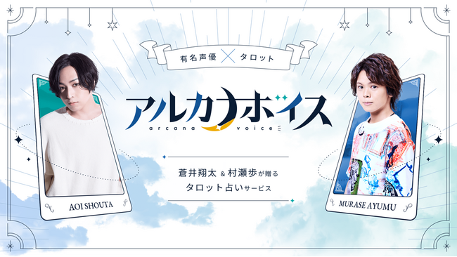 声優の蒼井翔太と村瀬歩が、“実声”で占う本格的タロット占いサイト　『アルカナボイス』が06月03日（月曜日）からリリース開始