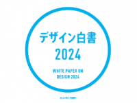 「デザイン白書2024」を公開