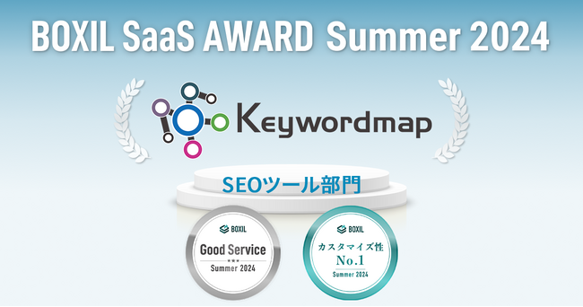 Keywordmap(キーワードマップ)、「BOXIL SaaS AWARD Summer 2024」SEOツール部門で「Good Service」などの2つの賞に選出