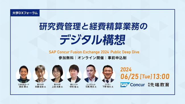 「SAP(R) Concur(R) Fusion Exchange 2024 Public Deep Dive」工学院大学・コンカー・ニーズウェル共催「研究費管理と経費精算業務のデジタル構想」登壇のお知らせ