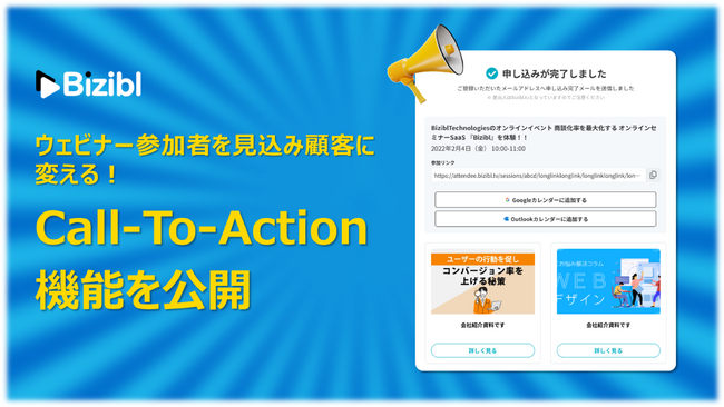 ウェビナーマーケティングSaaS「Bizibl」が、「Call-To-Action機能」を公開