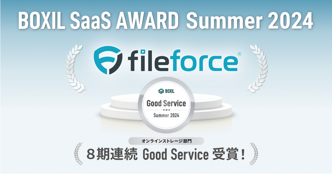 ファイルフォース、「BOXIL SaaS AWARD Summer 2024」オンラインストレージ部門「Good Service」受賞、8期連続