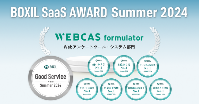 アンケート・フォーム作成システム「WEBCAS formulator」が「BOXIL SaaS　AWARD Summer 2024」で「Good Service」に選出