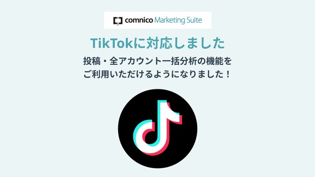 SNS運用効率化ツール「コムニコ マーケティングスイート」がTikTokに対応