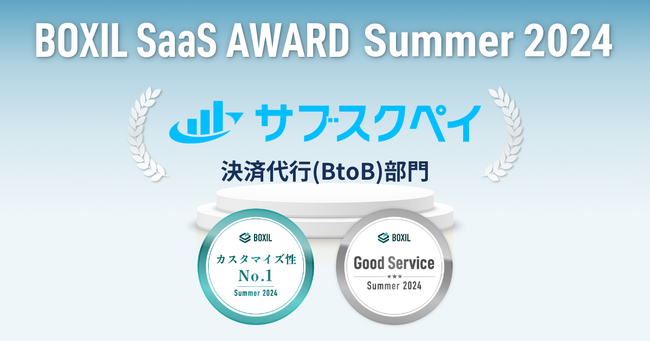 サブスクペイ、「BOXIL SaaS AWARD Summer 2024」決済代行(BtoB)部門で「Good Service」に5期連続選出