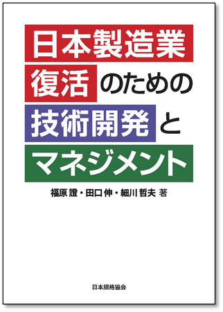 【新刊書籍】“Japan as No.1”を取り戻す処方箋『日本製造業復活のための技術開発とマネジメント』【ご予約受付中！】