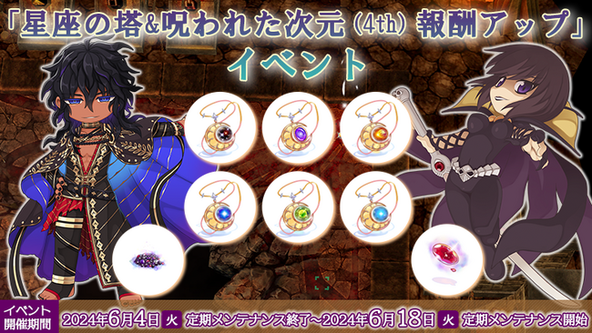【ラグナロクオンライン】「星座の塔&呪われた次元(4th)報酬アップ」イベント開催!