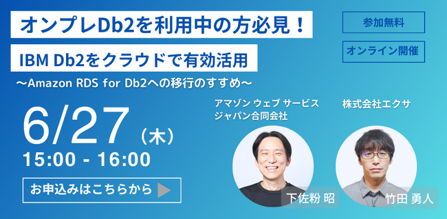 オンプレDb2を利用中の方必見!IBM Db2をクラウドで有効活用