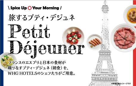 【WHGホテルズ】“フランス”9地域の名物料理を楽しむ朝食（＝プティ・デジュネ）フェア「Spice Up Your Morning ～旅するプティ・デジュネ～」