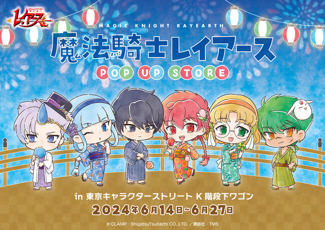 TVアニメ『魔法騎士レイアース』のPOP UP STOREが東京キャラクターストリートにて開催決定！夏祭りをテーマにしたデフォルメイラスト商品を先行販売！