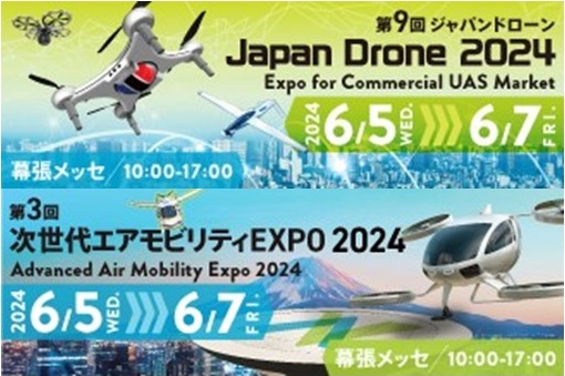山梨県がJapan Drone/次世代エアモビリティEXPO 2024に初めてブースを出展します!