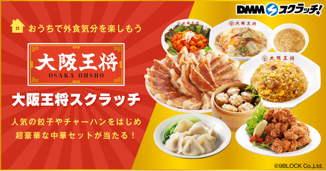 ハズレなしのオンラインくじDMMスクラッチに「大阪王将 スクラッチ」が初登場