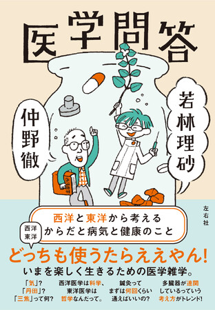 【6月下旬発売】西と東の医学漫才!?　仲野徹、若林理砂『医学問答　西洋と東洋から考えるからだと病気と健康のこと』