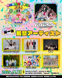 バンもん！、主催サーキットフェス「NAKAYOSHI FES.2024」第1弾出演アーティストを解禁