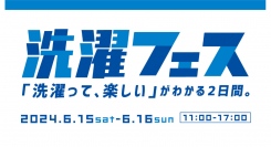 6/15(土)-16(日)洗濯フェスを開催！「洗濯って、楽しい」が分かる２日間【MARINE&WALK YOKOHAMA】
