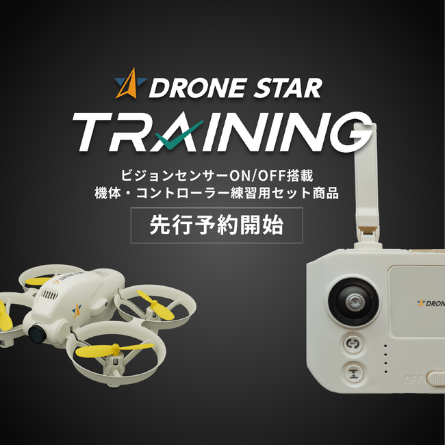 ドローン国家試験向けにビジョンセンサーON/OFF機能を搭載した、“お家で練習できる” 新・練習機セット「DRONE STAR TRAINING」先行予約を開始