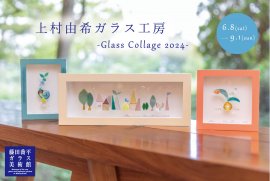 上村由希ガラス工房-Glass Collage 2024-