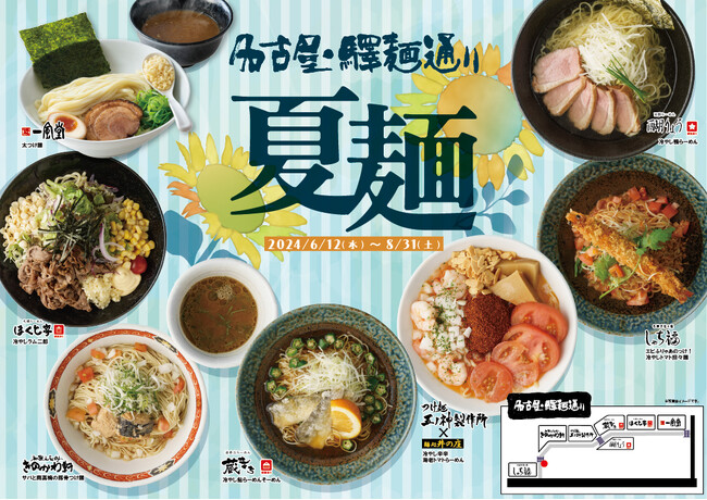 【名古屋驛麺通り】夏を彩る特別な一杯。夏麺販売開始！