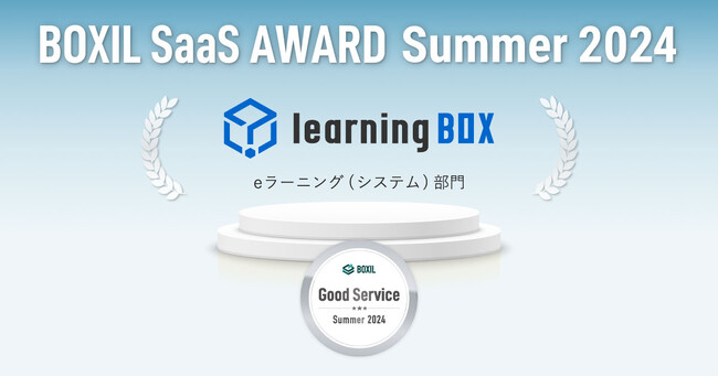 learningBOXが「BOXIL SaaS AWARD Summer 2024」eラーニング（システム）部門で「Good Service」に選出