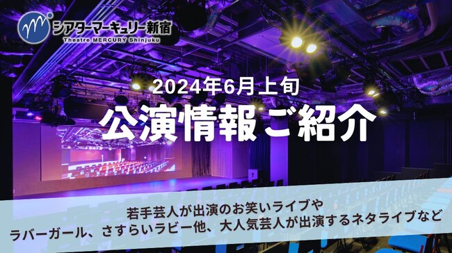 【シアターマーキュリー新宿】2024年6月上旬公演情報