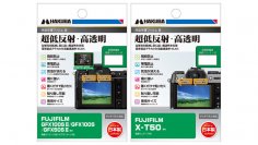 ミラーレス一眼カメラの必須アイテム！業界最高クラスの超低反射・高透明さを誇る液晶保護フィルムにFUJIFILM「GFX100S II」用と「X-T50」用の2種を新発売！