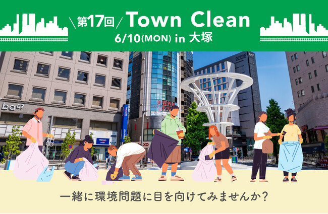 ６/10（月）15:00～ 手ぶらで気軽にゴミ拾い！ 地球と人に優しいライフスタイルストア「ethicame（エシカミー）」東京・大塚でTown Cleanを実施