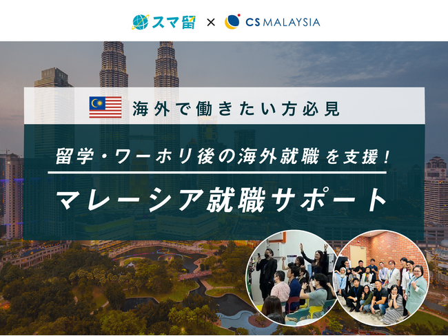 海外留学エージェント「スマ留」が留学・ワーホリ後の海外就職の支援を開始！第一弾としてマレーシア就職サポートを本日リリース。